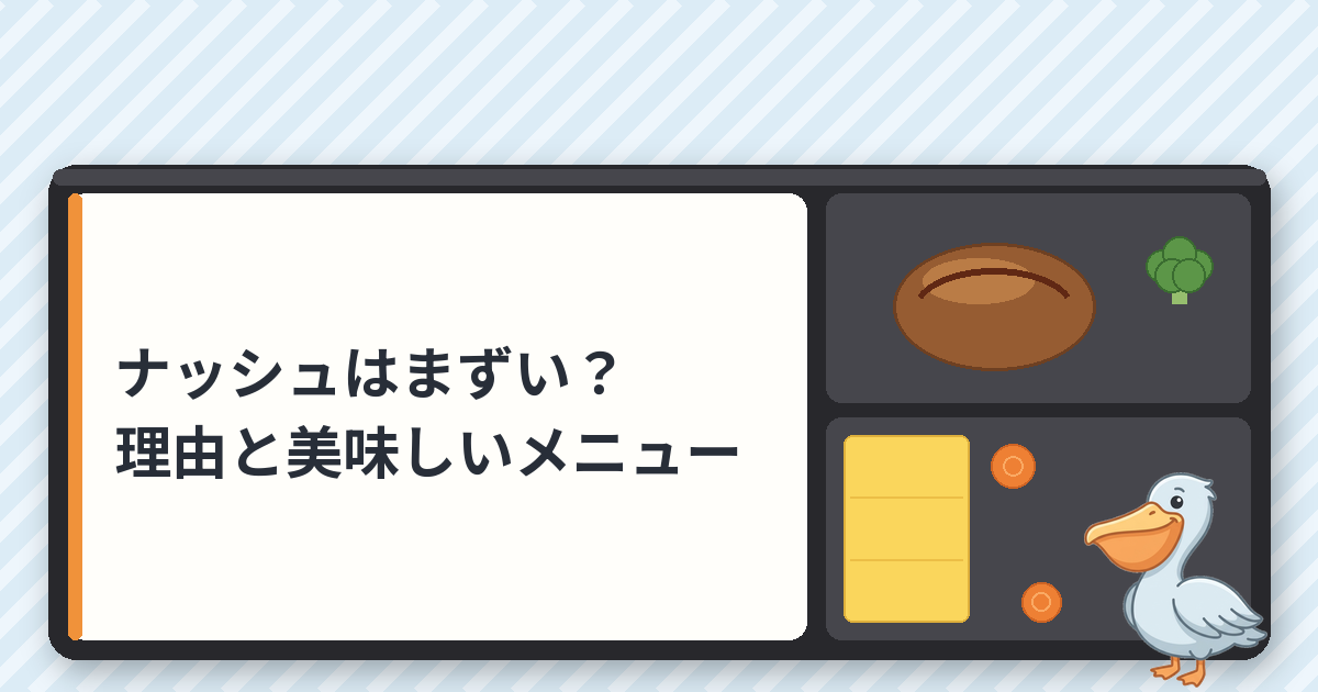 ナッシュはまずい？まずいと言われる理由と美味しいメニュー