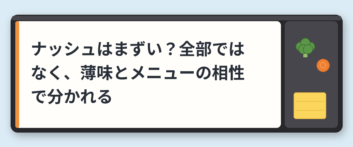 ナッシュはまずい?全部ではなく、薄味とメニューの相性で分かれる