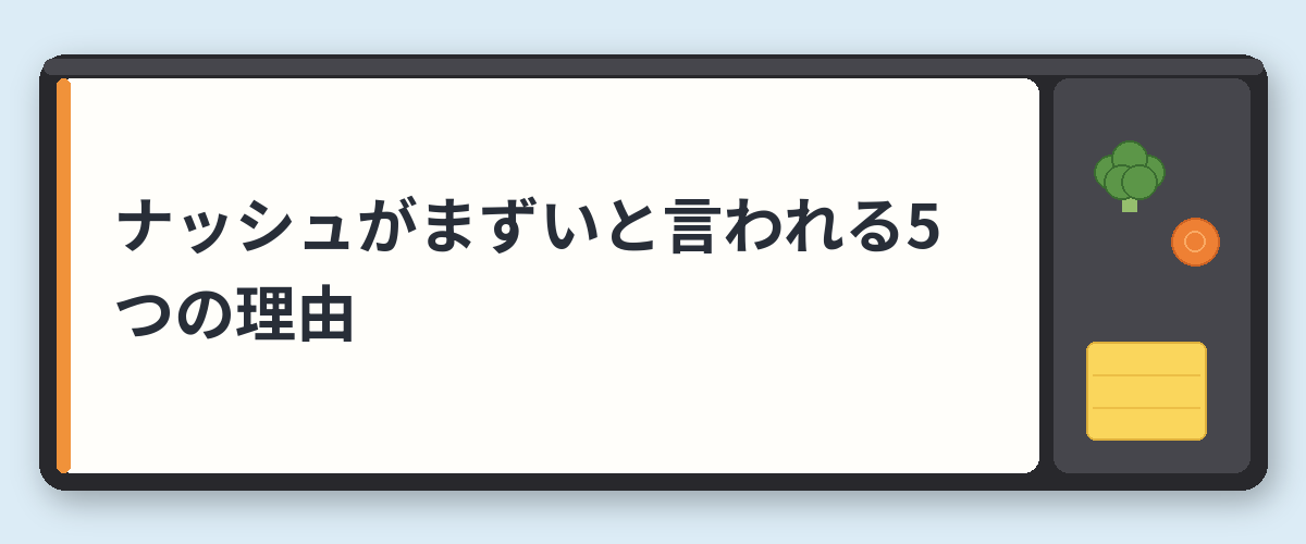 ナッシュがまずいと言われる5つの理由
