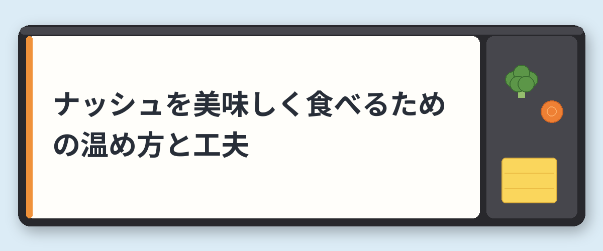ナッシュを美味しく食べるための温め方と工夫