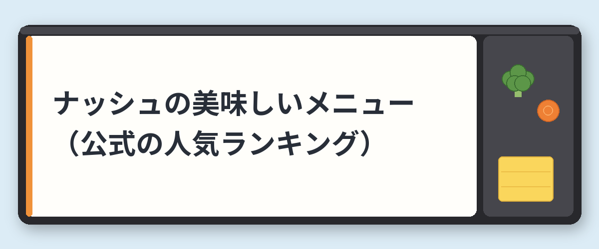 ナッシュの美味しいメニュー(公式の人気ランキング)