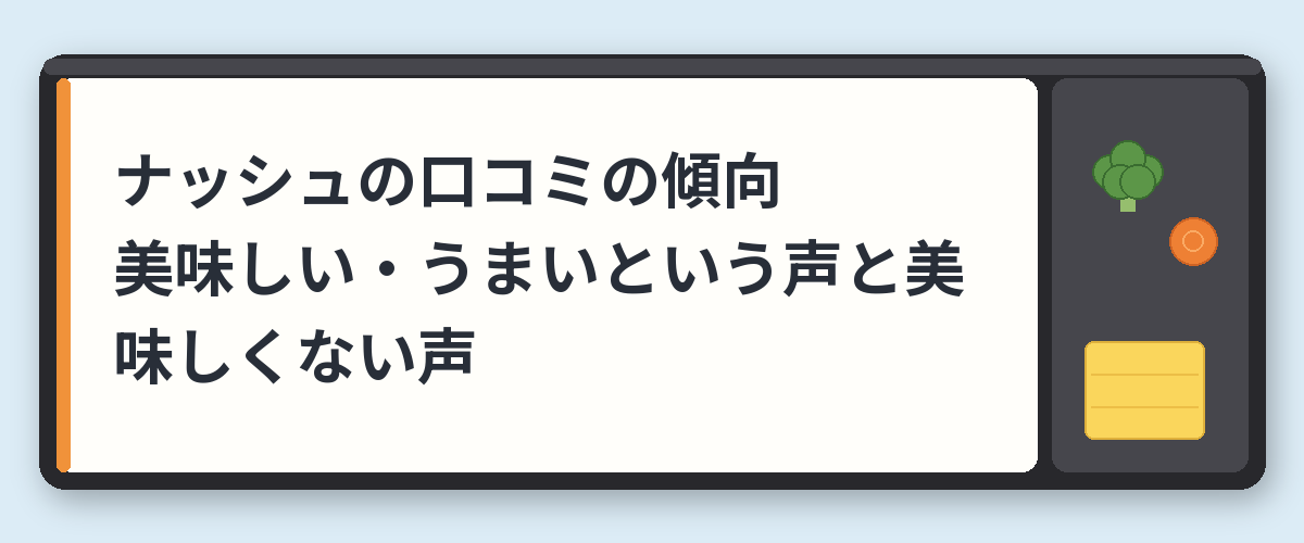 ナッシュの口コミの傾向|美味しい・うまいという声と美味しくない声