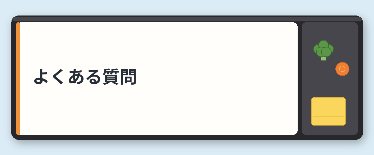 よくある質問