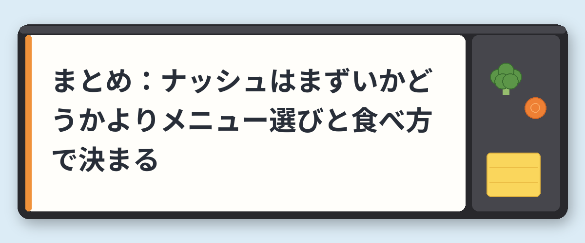 まとめ:ナッシュはまずいかどうかよりメニュー選びと食べ方で決まる